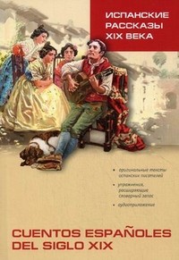 Испанские рассказы XIX века