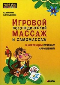 Игровой логопедический массаж