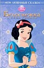 Белоснежка и семь гномов. Мои любимые сказки