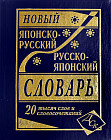 Новый японско-русский и русско-японский словарь. 20 000 слов и словосочетаний