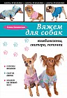 Вяжем для собак: комбинезоны, свитера, попонки