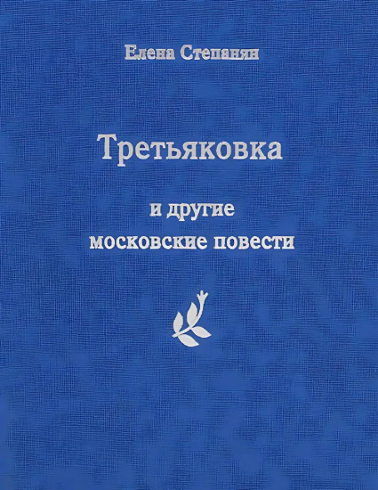 Третьяковка и другие московские повести