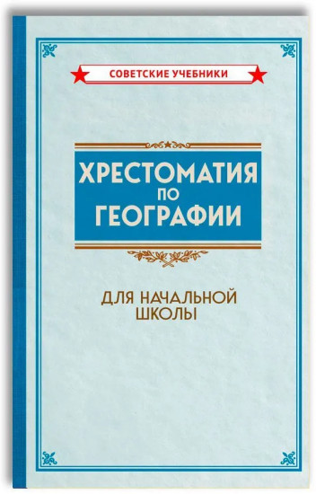 Хрестоматия по географии для начальной школы