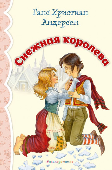 Снежная королева