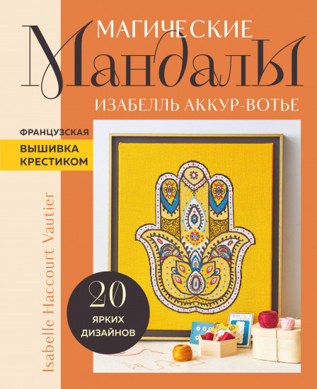 Магические мандалы Изабелль Аккур-Вотье