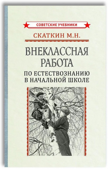 Внеклассная работа по естествознанию в начальной школе