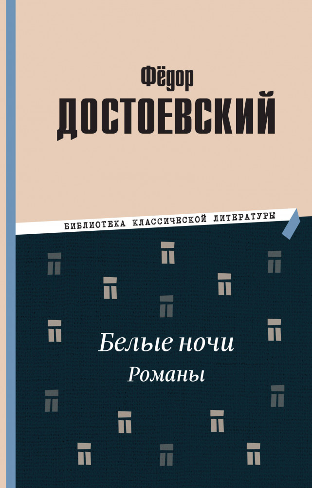 Белые ночи. Романы | Библиотека классической литературы