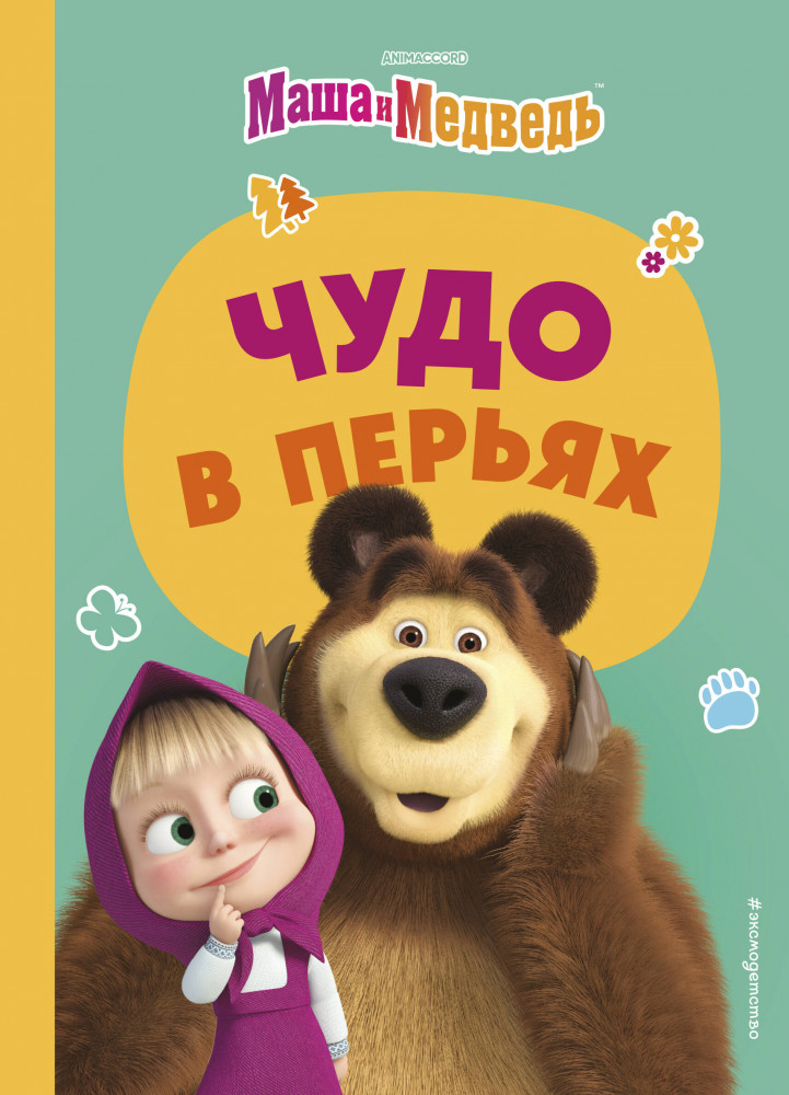 Чудо в перьях | Маша и Медведь. Книги по фильмам