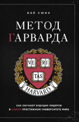 Метод Гарварда. Как обучают будущих лидеров