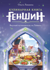 Кулинарная книга «Геншин». Вкусный путеводитель