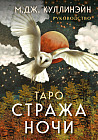 Таро Стража ночи. 78 карт и руководство