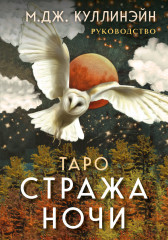 Таро Стража ночи. 78 карт и руководство