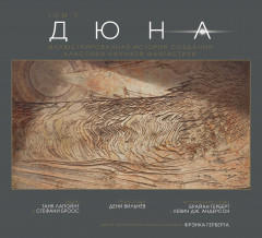 Дюна. Иллюстрированная история создания классики
