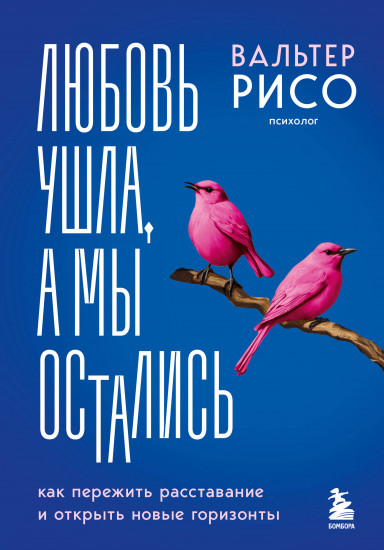 Любовь ушла, а мы остались. Как пережить расставание