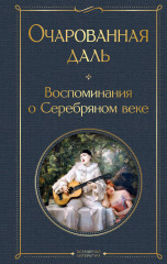 Очарованная даль. Воспоминания