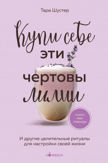 Купи себе эти чертовы лилии. И другие целительные ритуалы