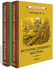 История Древнего Востока. Комплект из 2 книг