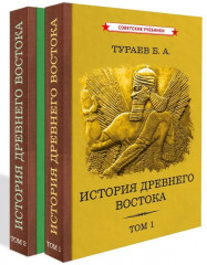 История Древнего Востока