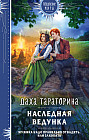 Наследная ведунка