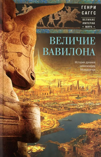 Величие Вавилона