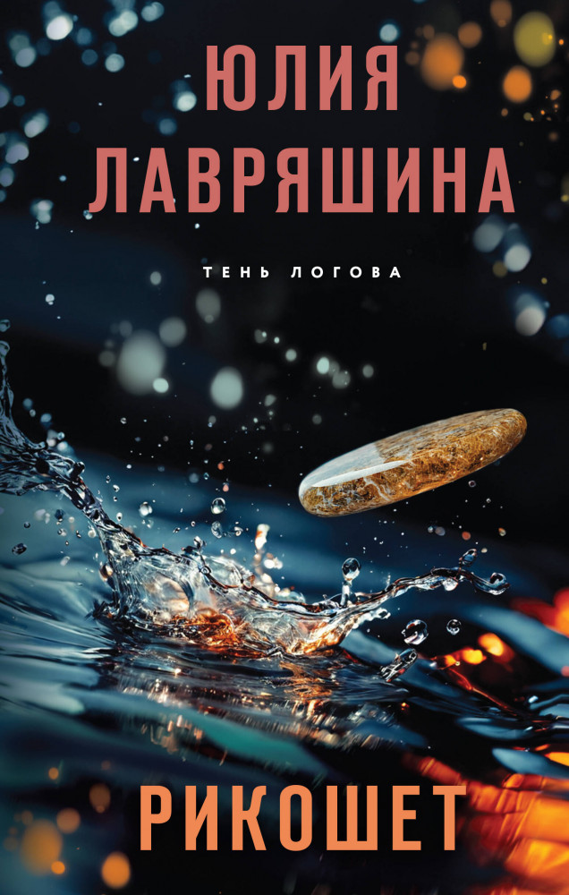 Рикошет | Тень Логова. Детективные романы Ю. Лавряшиной