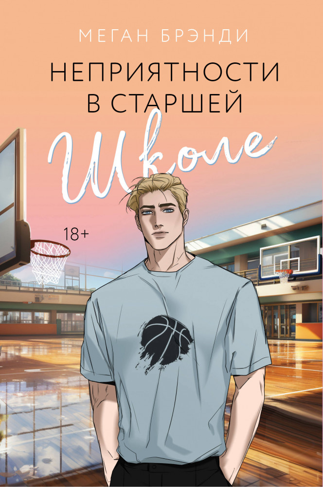 Неприятности в старшей школе | Young Adult. Горячие парни Меган Брэнди
