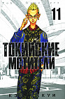 Токийские Мстители. Том. 11