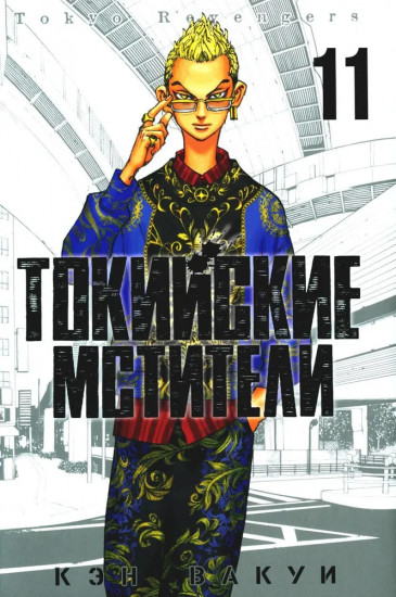 Токийские Мстители. Том. 11