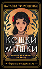 Кошки-мышки