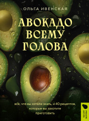 Авокадо всему голова. Все, что вы хотели знать