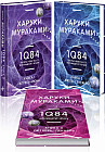 1Q84. Тысяча Невестьсот Восемьдесят Четыре. Комплект из 3 книг