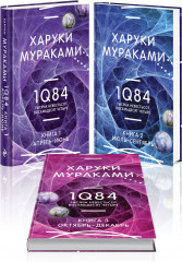 1Q84. Тысяча Невестьсот Восемьдесят Четыре. Комплект