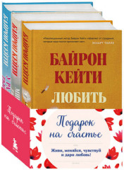 Подарок на счастье от Байрон Кейти