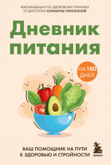 Дневник питания. Ваш помощник на пути к здоровью