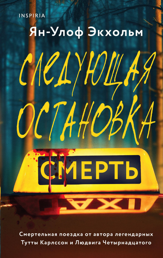 Следующая остановка — смерть | Tok. Национальный бестселлер. Швеция