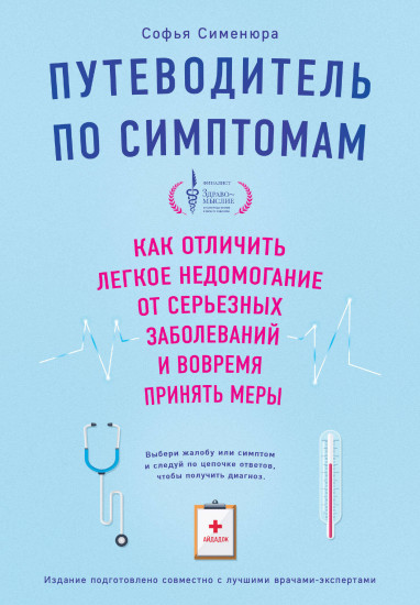 Путеводитель по симптомам