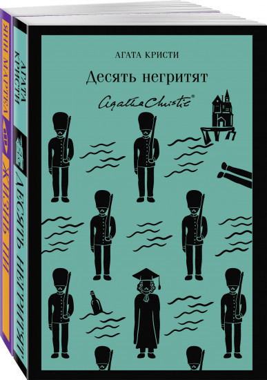 Десять негритят. Жизнь Пи. Комплект из 2 книг