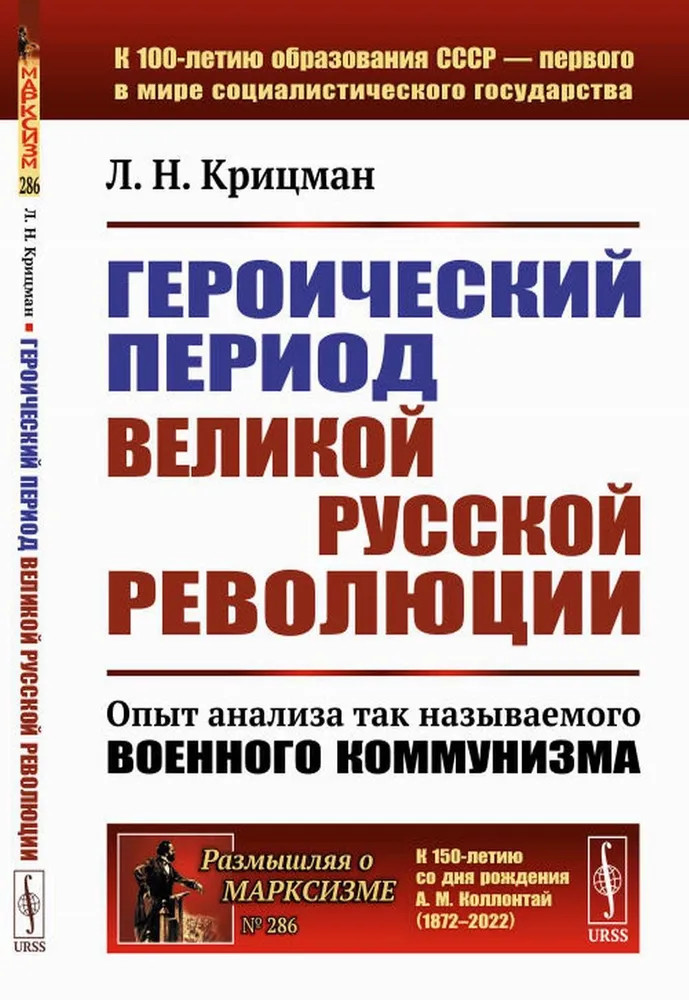 Героический период Великой русской революции. Опыт анализа так называемого военного коммунизма | Размышляя о марксизме