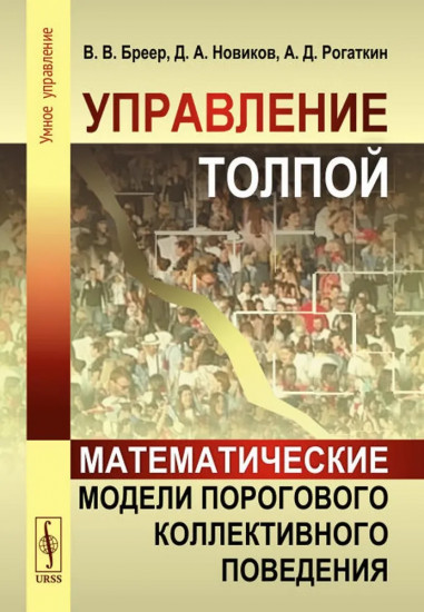 Управление толпой. Математические модели