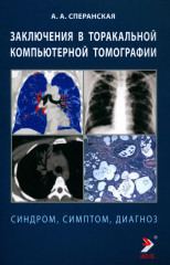 Заключение в торакальной компьютерной томографии