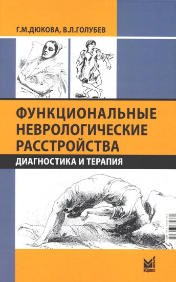 Функциональные неврологические расстройства