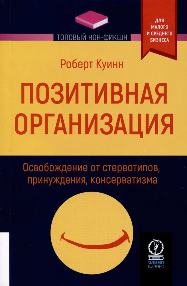 Позитивная организация. Освобождение от стереотипов, принуждения, консерватизма | Топовый нон-фикшн