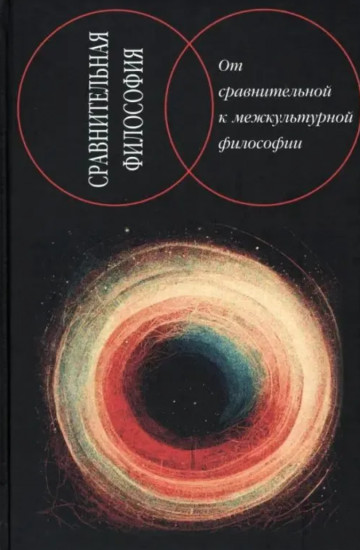 Сравнительная философия. От сравнительной к межкультурной