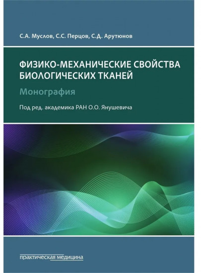 Механические свойства биологических тканей