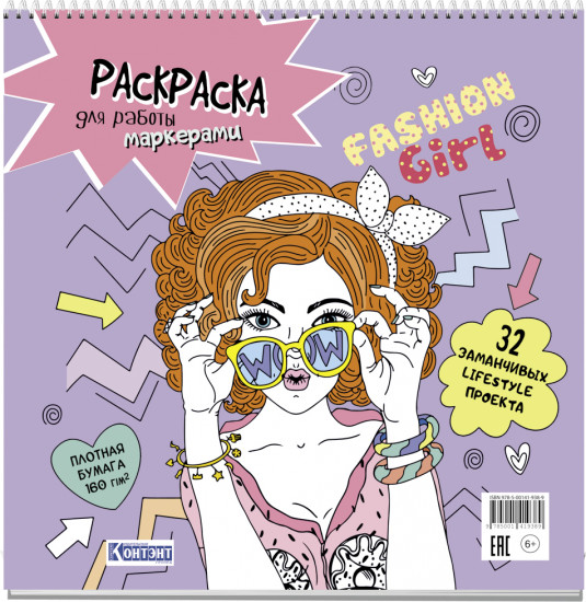 Раскраска «Fashion Girl. Очки»