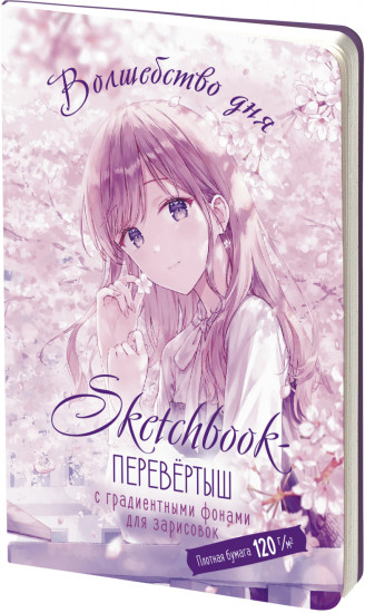 Sketchbook-перевертыш с градиентными фонами