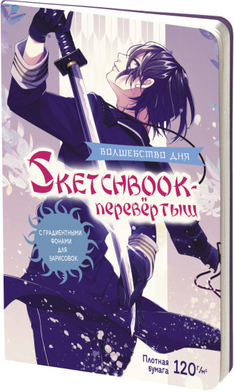 Sketchbook-перевертыш с градиентными фонами для зарисовок
