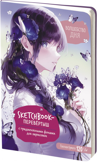 Sketchbook-перевертыш с градиентными фонами для зарисовок