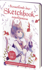 Sketchbook-перевертыш с градиентными фонами для зарисовок