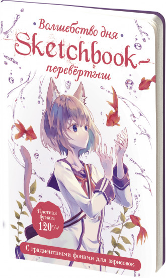 Sketchbook-перевертыш с градиентными фонами для зарисовок